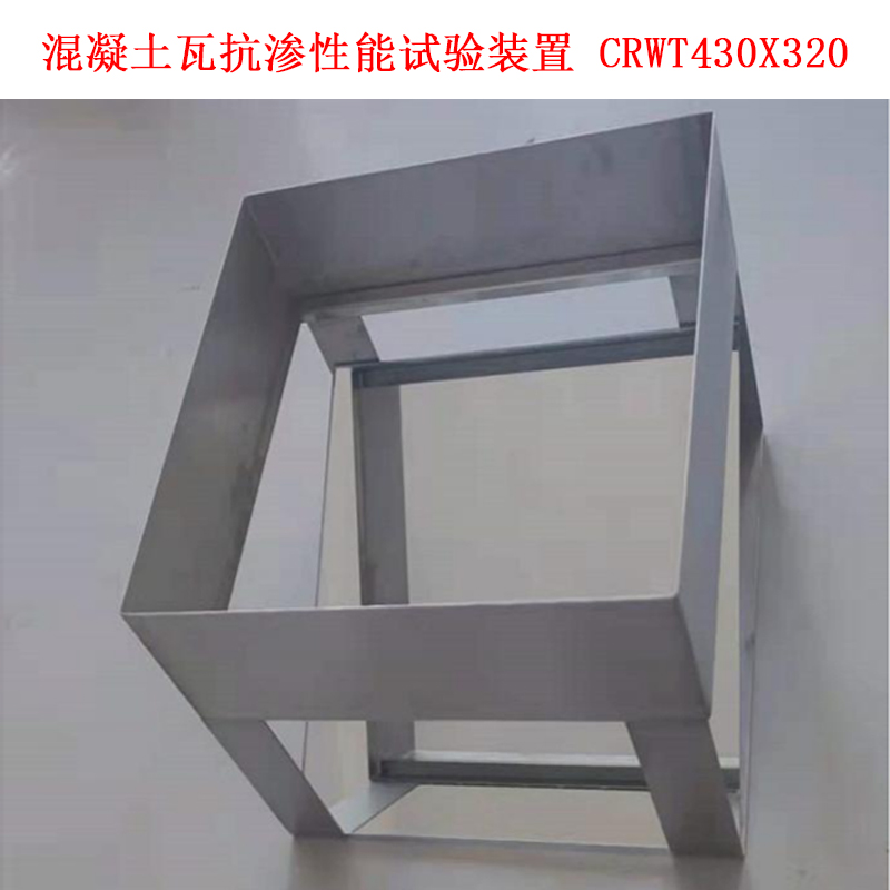 混凝土瓦抗?jié)B性能試驗(yàn)裝置 CRWT430X320.jpg 混凝土瓦抗?jié)B性能試驗(yàn)裝置 CRWT430X320.jpg