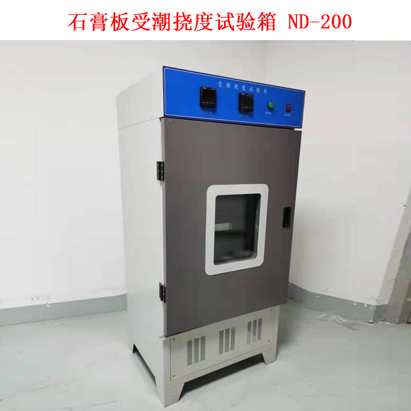 石膏板受潮撓度試驗(yàn)箱 ND-200.jpg 石膏板受潮撓度試驗(yàn)箱 ND-200.jpg