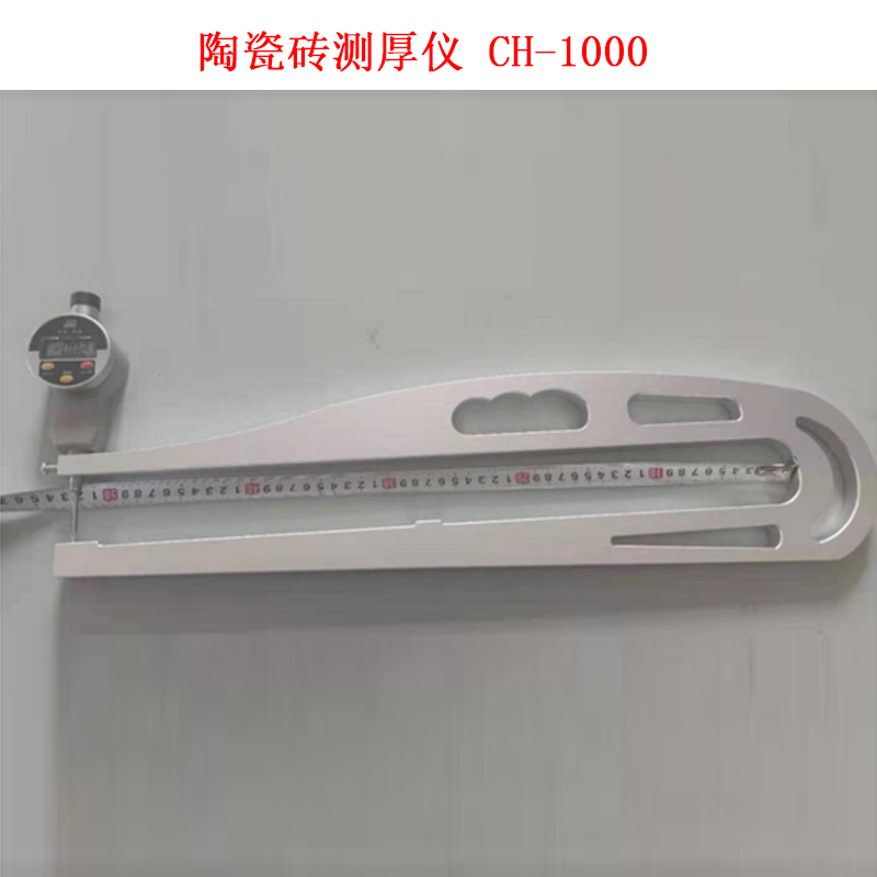 陶瓷磚測(cè)厚儀 CH-1000